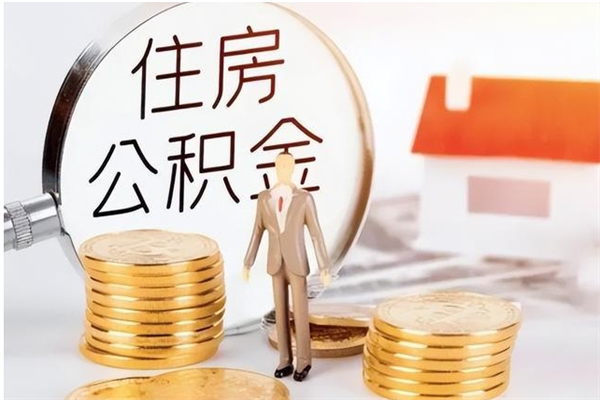 改则辞职了可以把住房公积金取出来吗（辞职了能取出住房公积金吗）