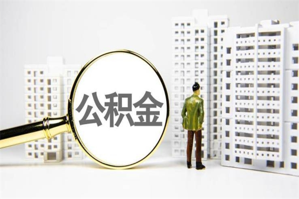 改则代提出住房公积金（代提取住房公积金）