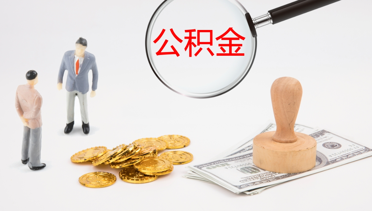 改则辞职公积金怎么帮取（辞职怎么把公积金取出来）