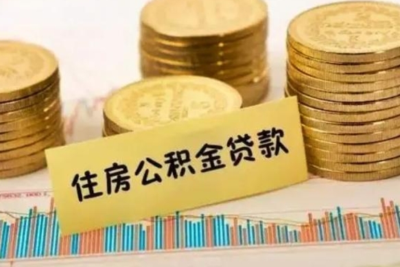 改则离职后可以取公积金么（离职以后能取公积金吗）